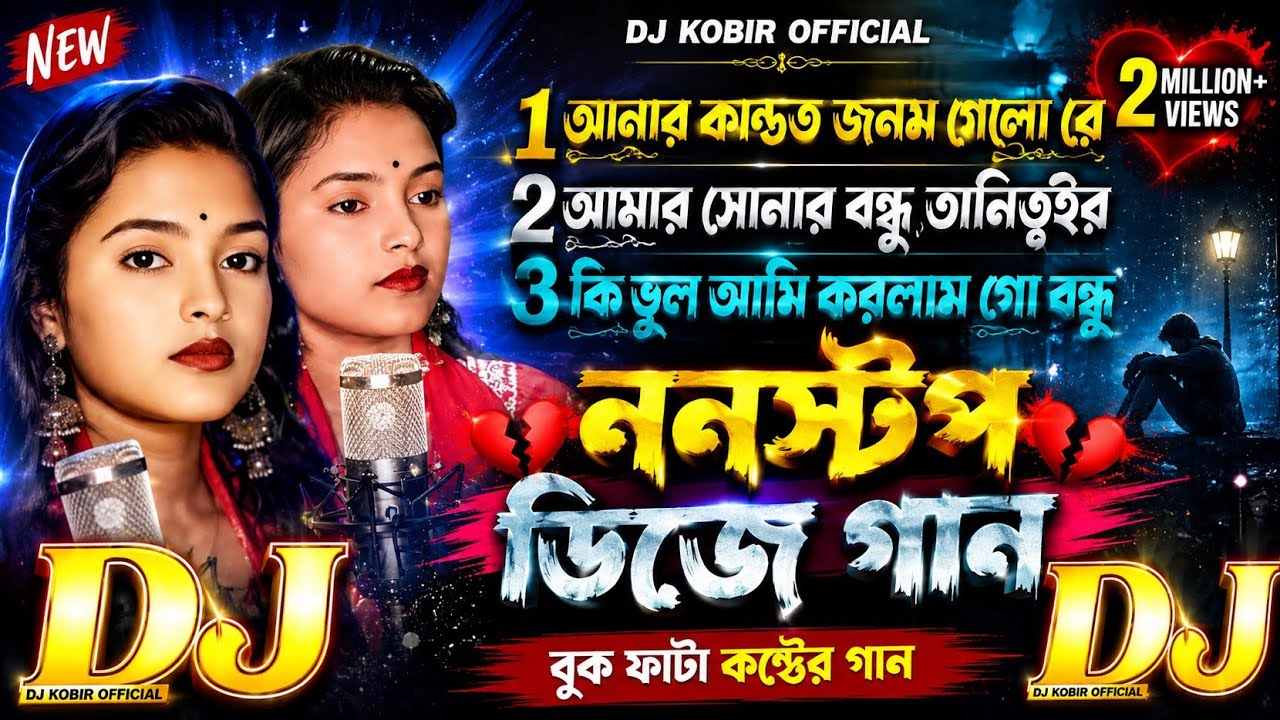 Non Stop Bangla Dj😭নতুন সেরা তিনটি গান ডিজে😭🔥2026 Amar Kante🔥Amar Sona Bondhu🔥Majoni Viral💞Top 3 Hit