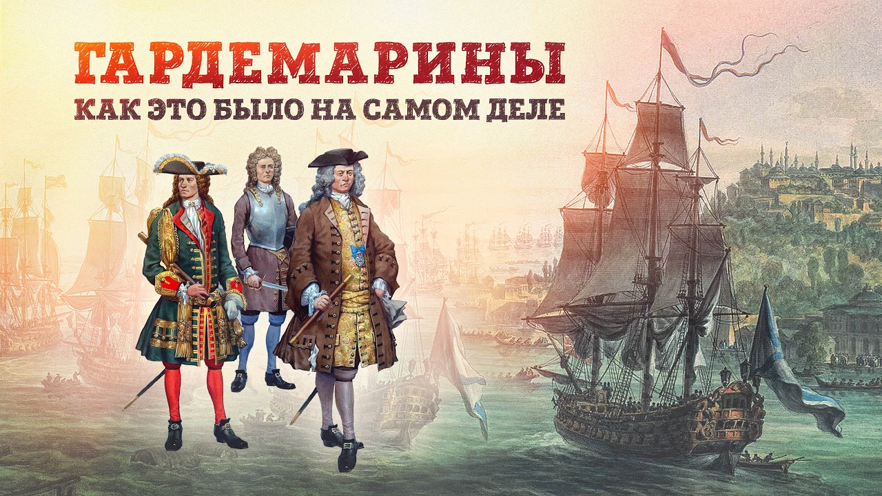 «Гардемарины. Как это было на самом деле» Кирилл Назаренко | Презентация книги в доме Зингера