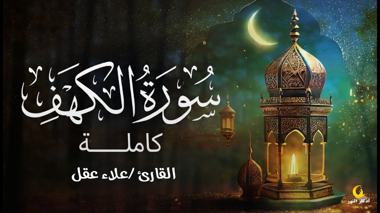 سورة الكهف (كاملة) أجمل تلاوة في يوم الجمعة المباركة تريح الاعصاب وتهدئ النفس | Surah Al kahf