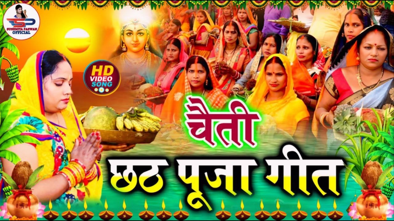 चैती छठ पूजा व्रत गीत || पहिले पहिले भूखल बानी छठ के बरतिया || Susmita Paswan Chaiti Chhath Geet