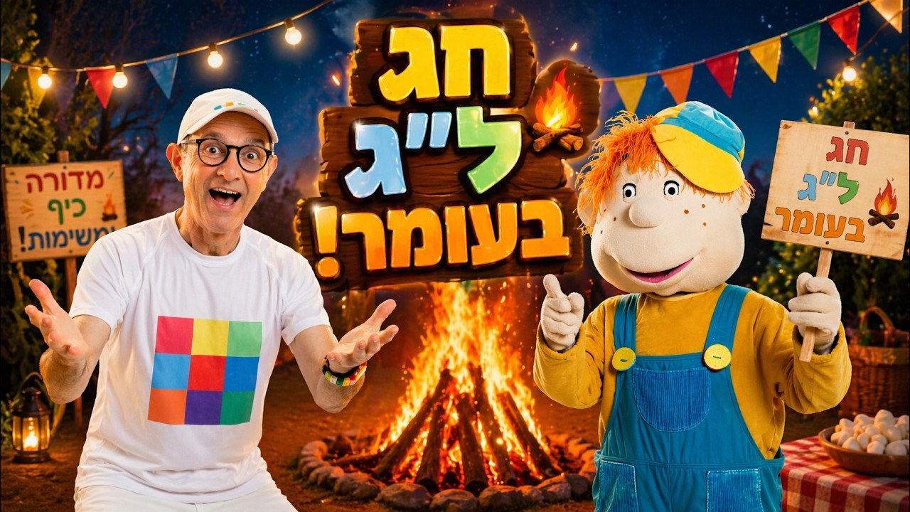 מדורת לג בעומר - שלומי וסתם