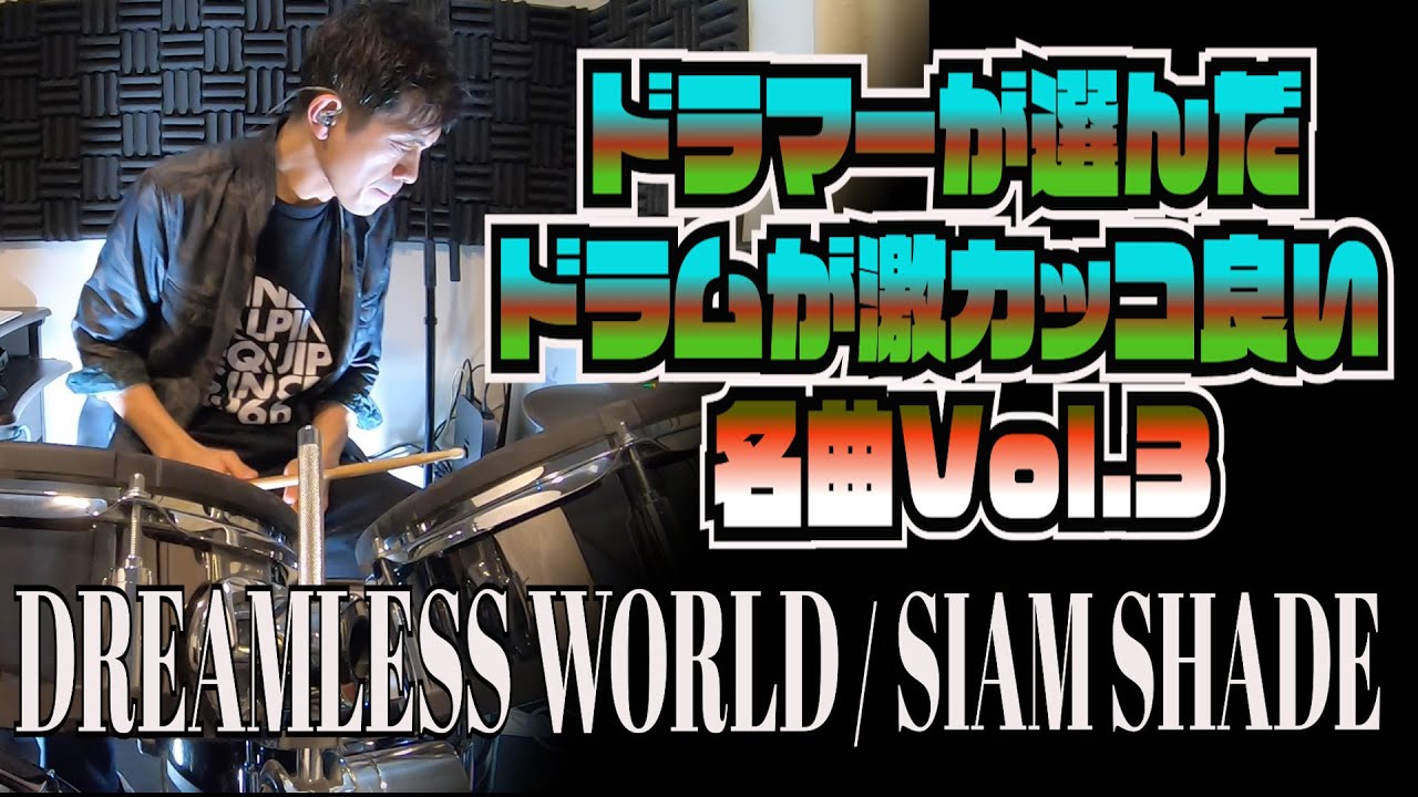 DREAMLESS WORLD / SIAM SHADE【ドラムが激カッコ良い名曲Vol.3】ドラムカバー
