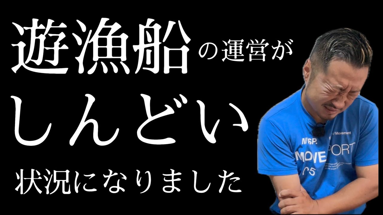 開業2年。遊漁船がしんどい、という内容です。