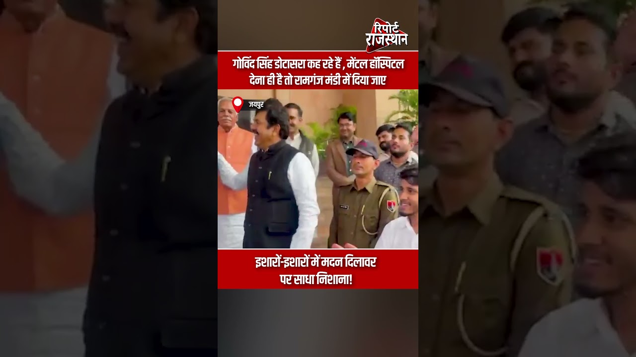 जयपुर | मेंटल हॉस्पिटल पर डोटासरा का तंज, बोले&mdash; देना है तो रामगंज मंडी में दें | Report Rajasthan