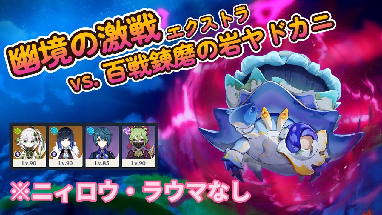 【幽境の激戦】ラウマなし！vs. 百戦錬磨の岩ヤドカニ・百万爆轟(エクストラ)【ver. Luna I】#ナドクライの幕開け #NodKraiMoments