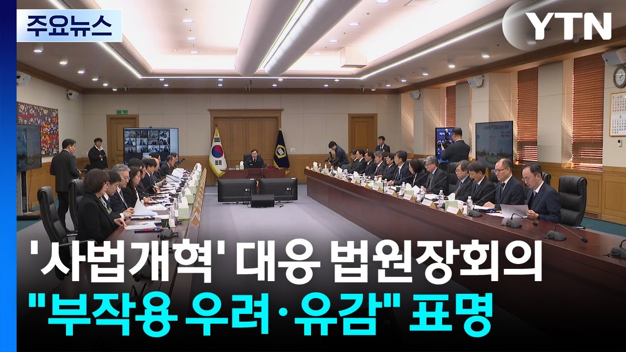 '사법개혁' 대응 전국법원장회의...