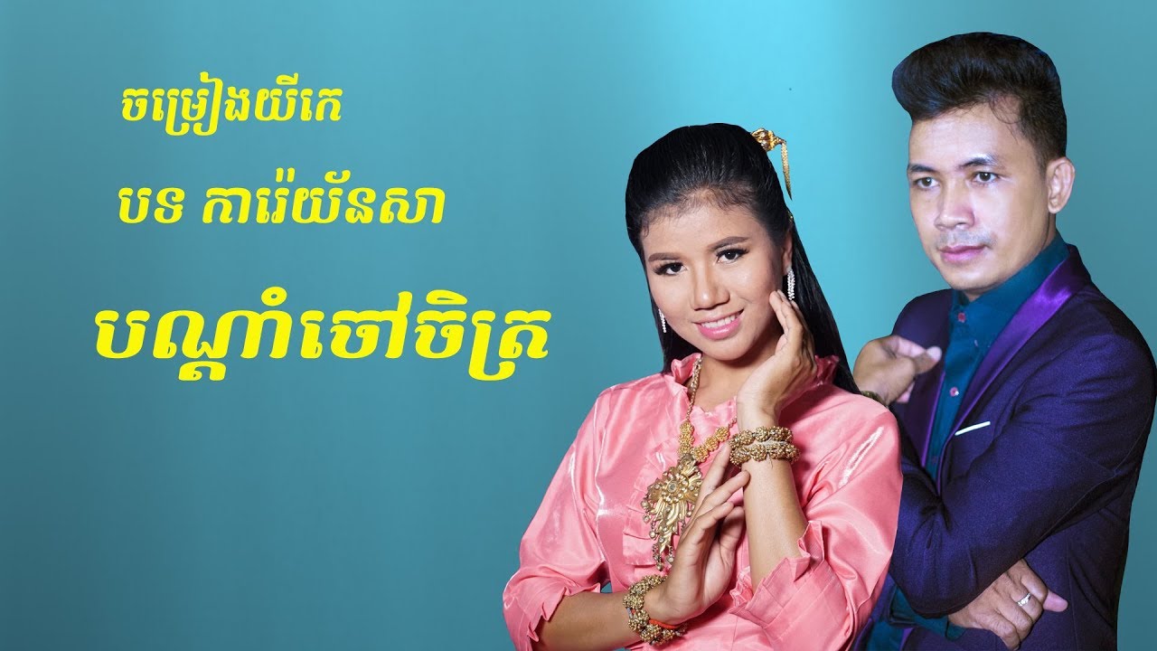 ចម្រៀងយីកេ/Yike Song:ការ៉េយ័នសា/Kare Yonsa: Yorn+Sreylis[Official Lyric Audio]