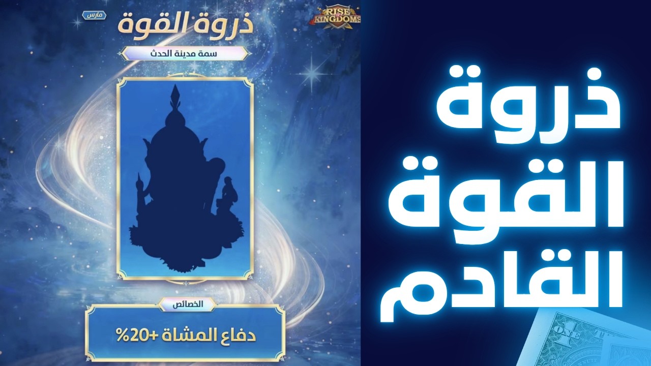 Rise of kingdoms سكن ذروة القوة القادم دفاع المشاة20%