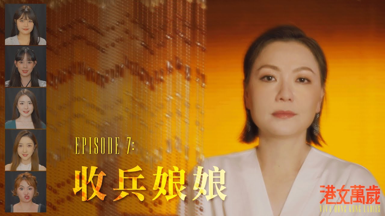 《港女萬歲》第七集「收兵娘娘」預告