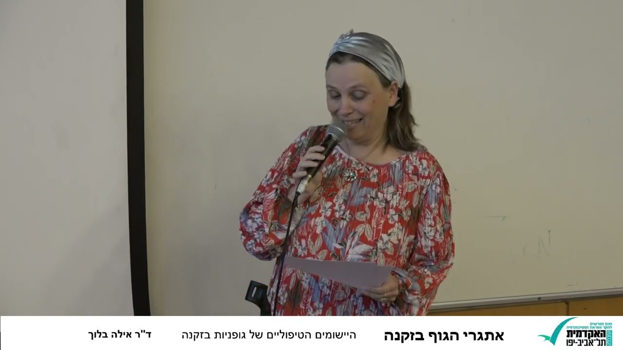 נוירופסיכולוגיה בזקנה והקשר שלה לטיפול– ד