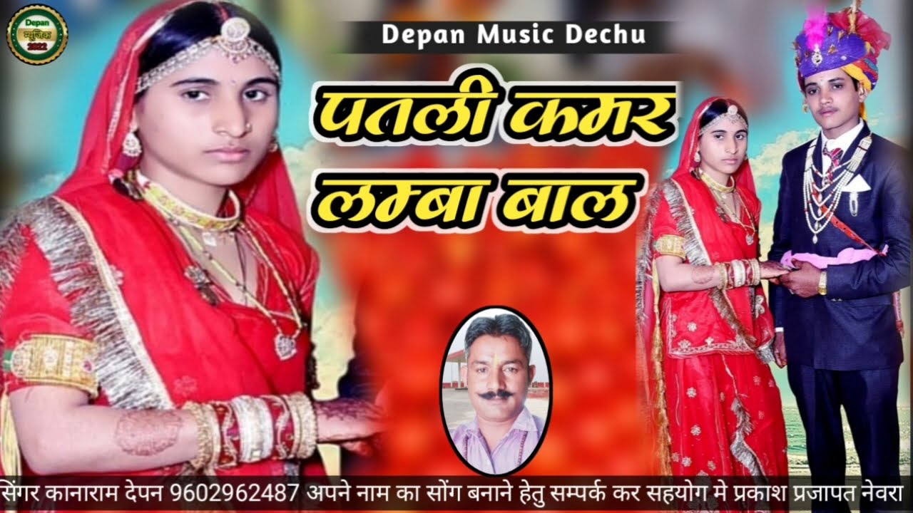 ॥पतली कमर लम्बा सा॥ बालों रे फटकारे उड जावुला ॥न्यू सोंग॥ सिंगर कानाराम देपन ॥