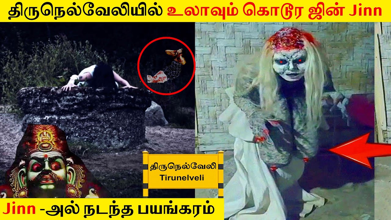 #jinn திருநெல்வேலியில் உலாவும் கொடூர ஜின் Jinn | அமானுஷ்ய நிகழ்வு| #GhostIncident #backtorewind