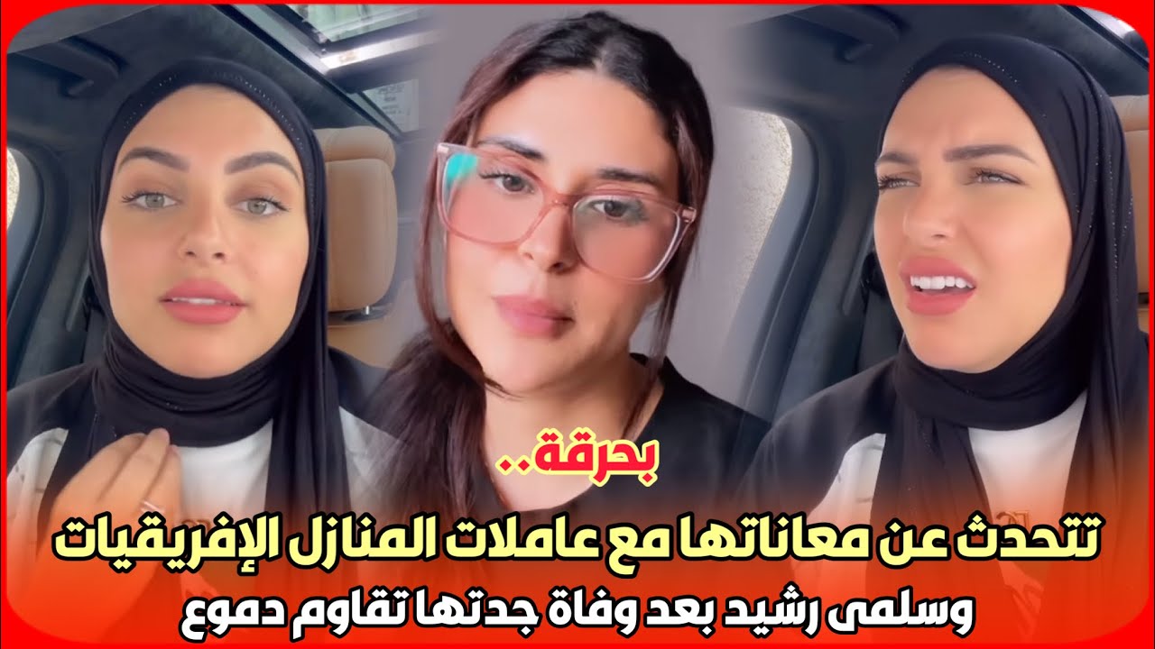 بحرقة..نهيلة باربي تتحدث عن معانات مع عاملات المنازل الإفريقيات وسلمى رشيد بعد وفاة جدتها تقاوم دموع