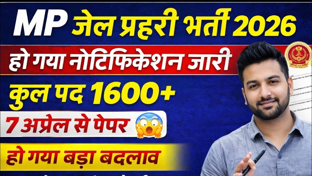 MP JAIL PRAHARI NOTIFICATION OUT 2026 | mp jail prahari 2026 | mp jail prahari syllabus |