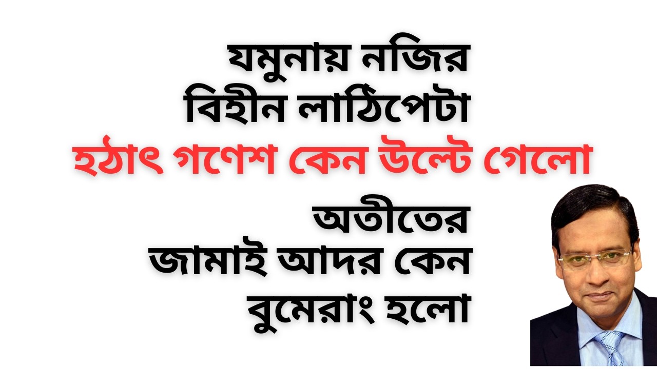 যমুনায় নজির বিহীন লাঠিপেটা ! হঠাৎ গণেশ কেন উল্টে গেলো ! অতীতের জামাই আদর কেন বুমেরাং হলো !