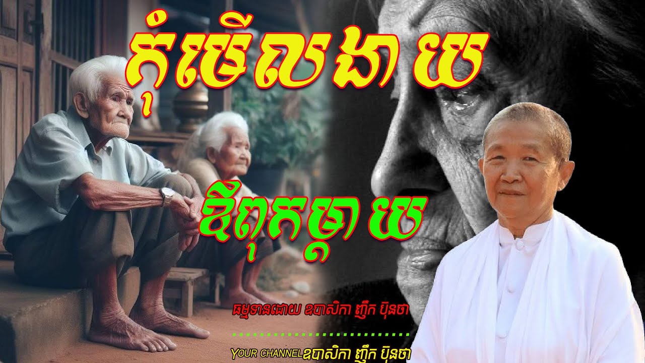 កុំមើលងាយឪពុកម្ដាយ   ធម្មទានដោយ ឧបាសិកា ញឹក ប៊ុនថា 🌷🌿☘️