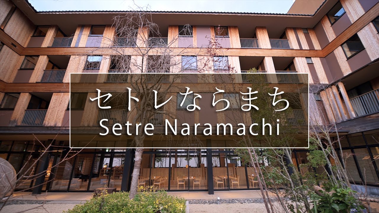 奈良を感じるスタイリッシュなホテル「セトレならまち」｜奈良観光コンシェルジュが奈良市の宿泊施設をご紹介：Setre Naramachi in Nara City