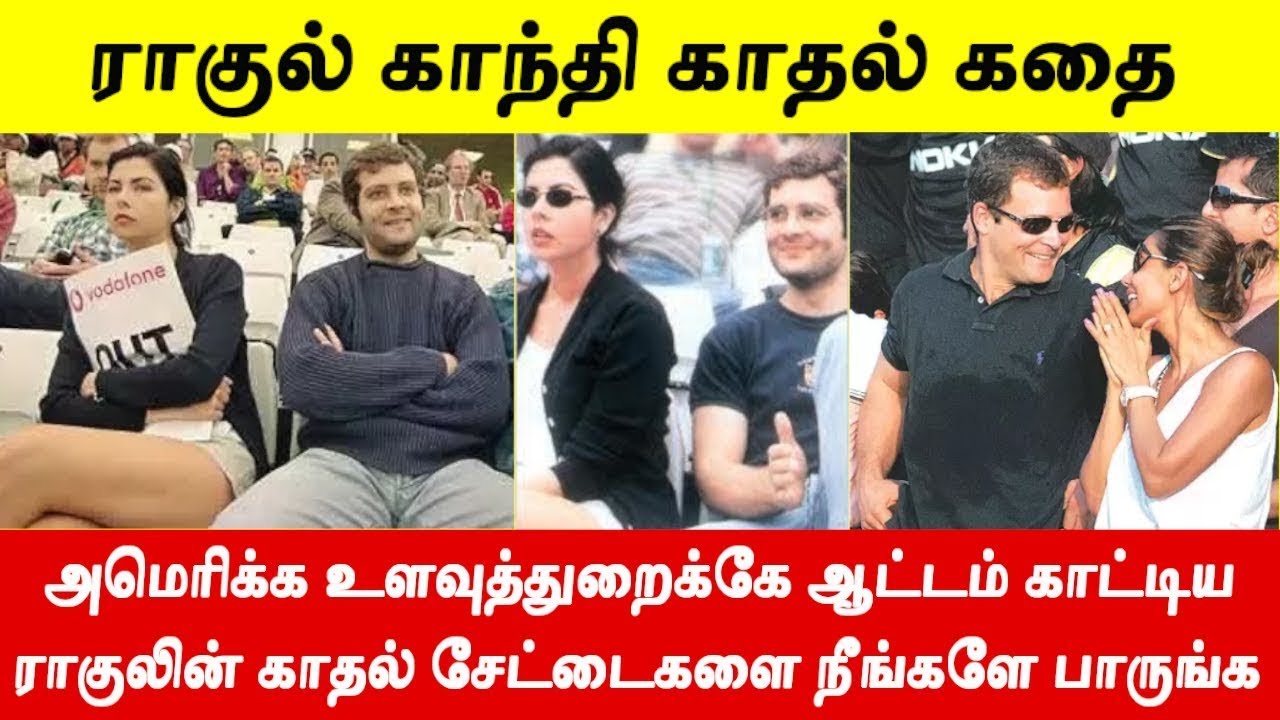 ராகுல் காந்தியின் வெளிநாட்டு காதலி பற்றி பலரும் அறியாத உண்மைகள்