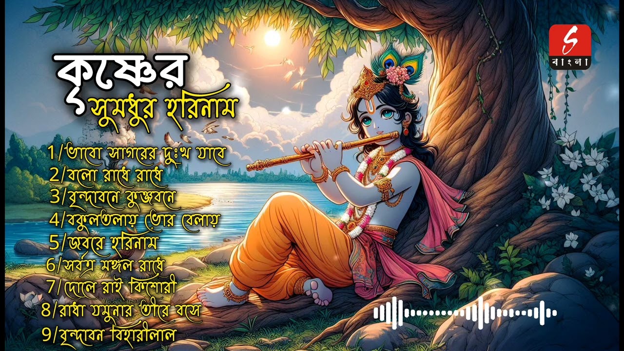 কৃষ্ণের সুমধুর হরিনাম 🙏💯✨️ | Radhanam Official | 