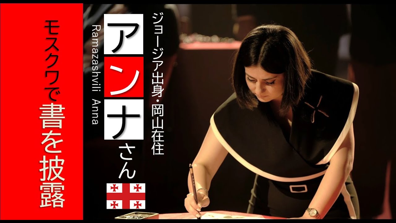 モスクワで書のパフォーマンスー岡山在住のラマザシュビリ・アンナさん