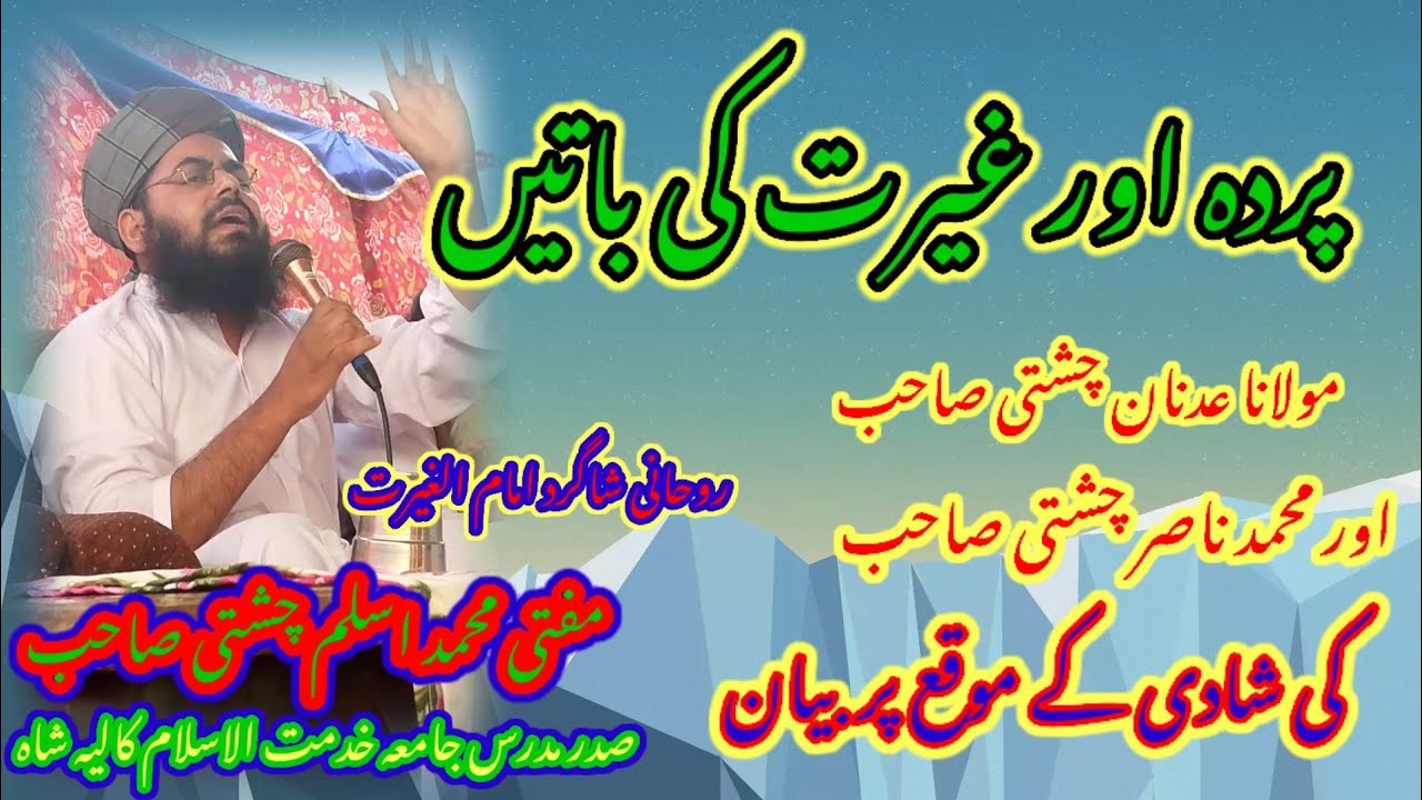 نیو بیان شادی کے موقع پر پردہ اور غیرت کی باتیں بزبان مفتی محمد اسلم چشتی تونسوی صاحب #viralvideo