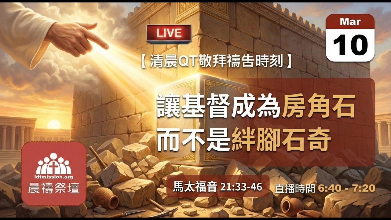 2026-03-10【清晨 QT 敬拜禱告時刻】讓基督成為房角石而不是絆腳石〔馬太福音21:33-46 EP58〕