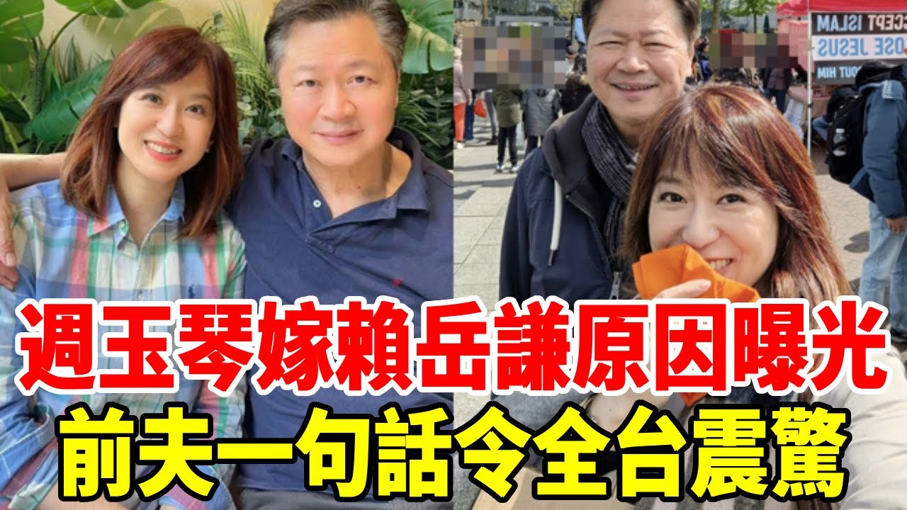 周玉琴真實背景太驚人，嫁賴岳謙不是因為愛情？前夫丁學文一句話道出真相#週玉琴 #賴岳謙 #群星會