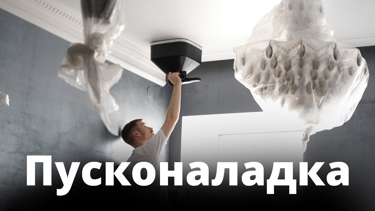 Пусконаладка | Вентиляция в квартире