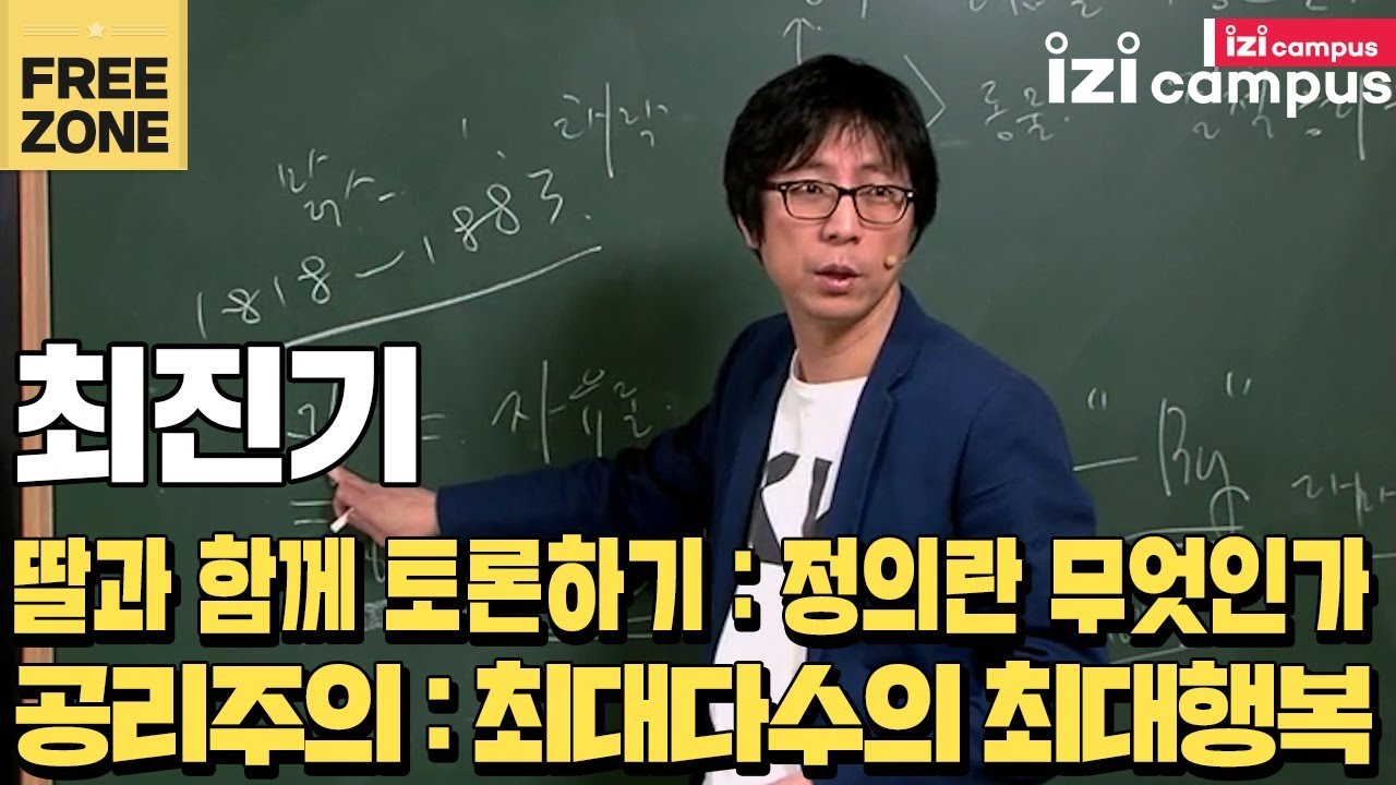 최진기의 '공리주의 : 최대다수의 최대행복' (2011)