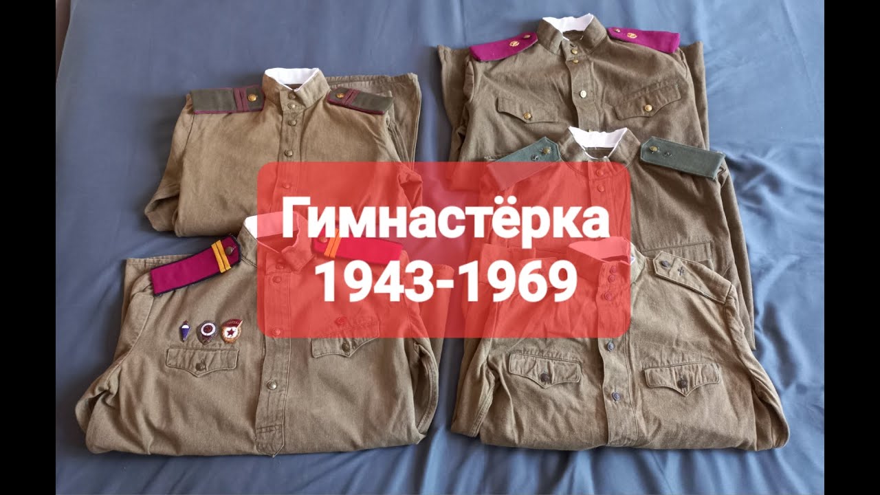 Эволюция солдатской гимнастерки 1943-1969. Военная форма - символ Победы Красной и Советской Армии