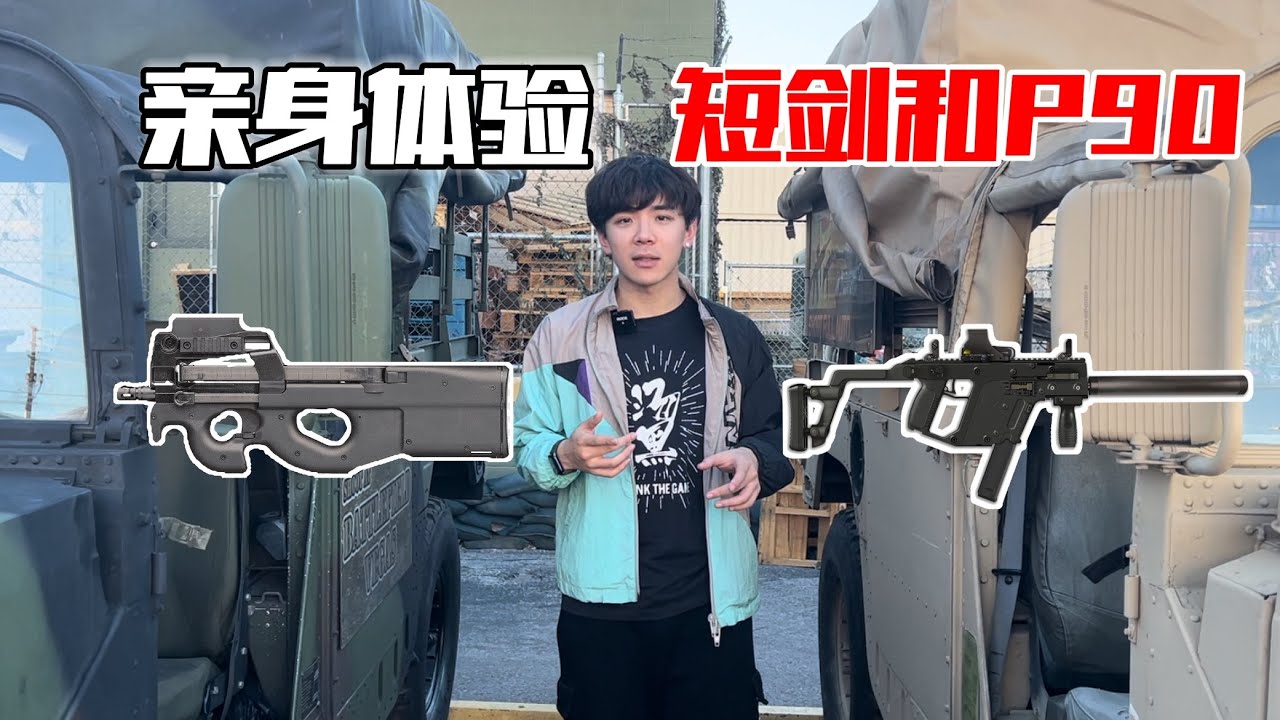 親身體驗短劍Vector和P90兩把衝鋒槍！射速快到博主反應不過來！| 湯黑頭子