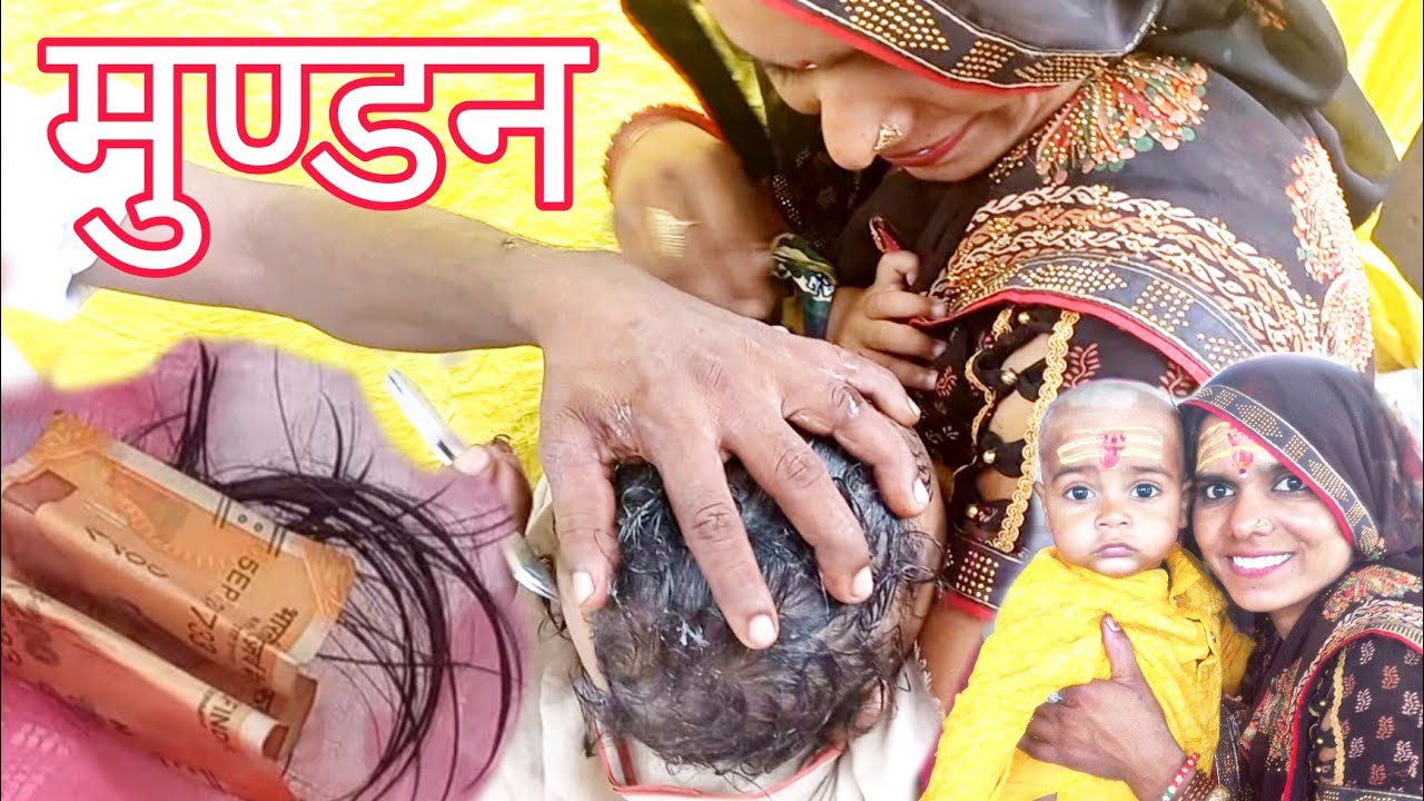 Krishna बेटा का मुण्डन हुआ। mundan video 