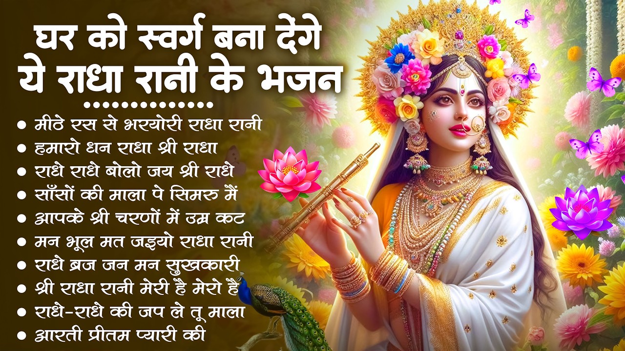 राधा रानी के भजन !! Radha rani ke bhajan !! Radha rani bhajan !! Radha special bhajan 2026 bhajan