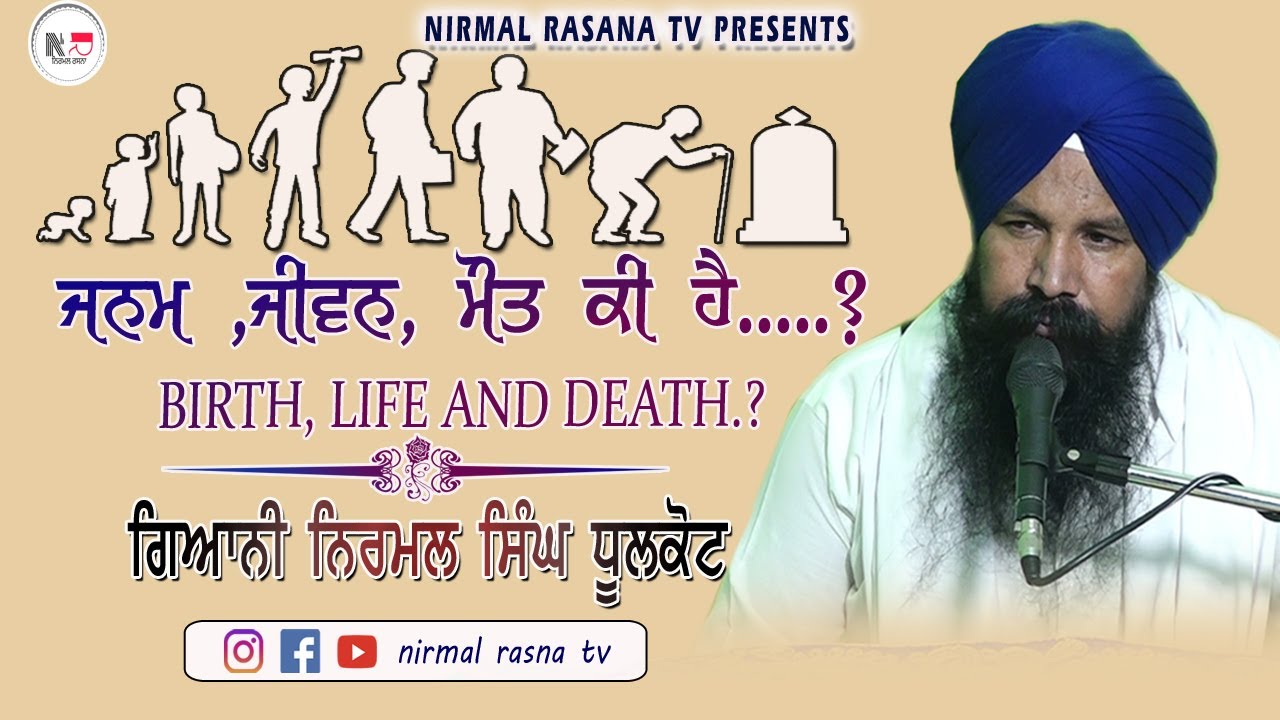 ਜਨਮ , ਜੀਵਨ ਅਤੇ ਮੌਤ ਕੀ ਹੈ ?  BIRTH, LIFE AND DEATH.? || GAINI NIRMAL SINGH DHULKOT