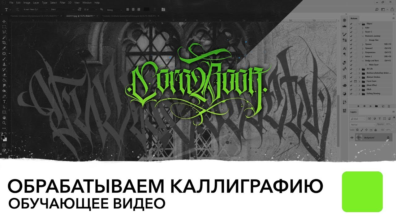 Обработка каллиграфии - обучающее видео