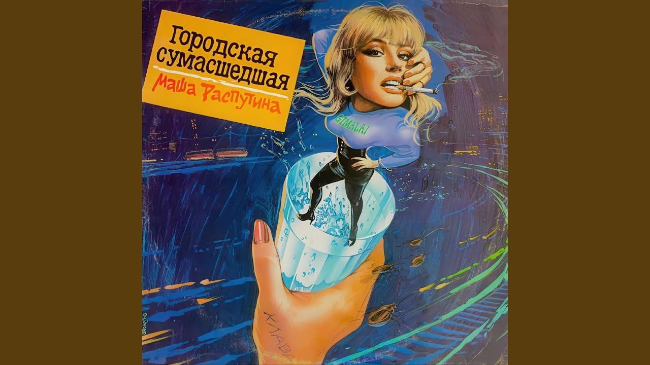 Эх, ма! Лето не зима