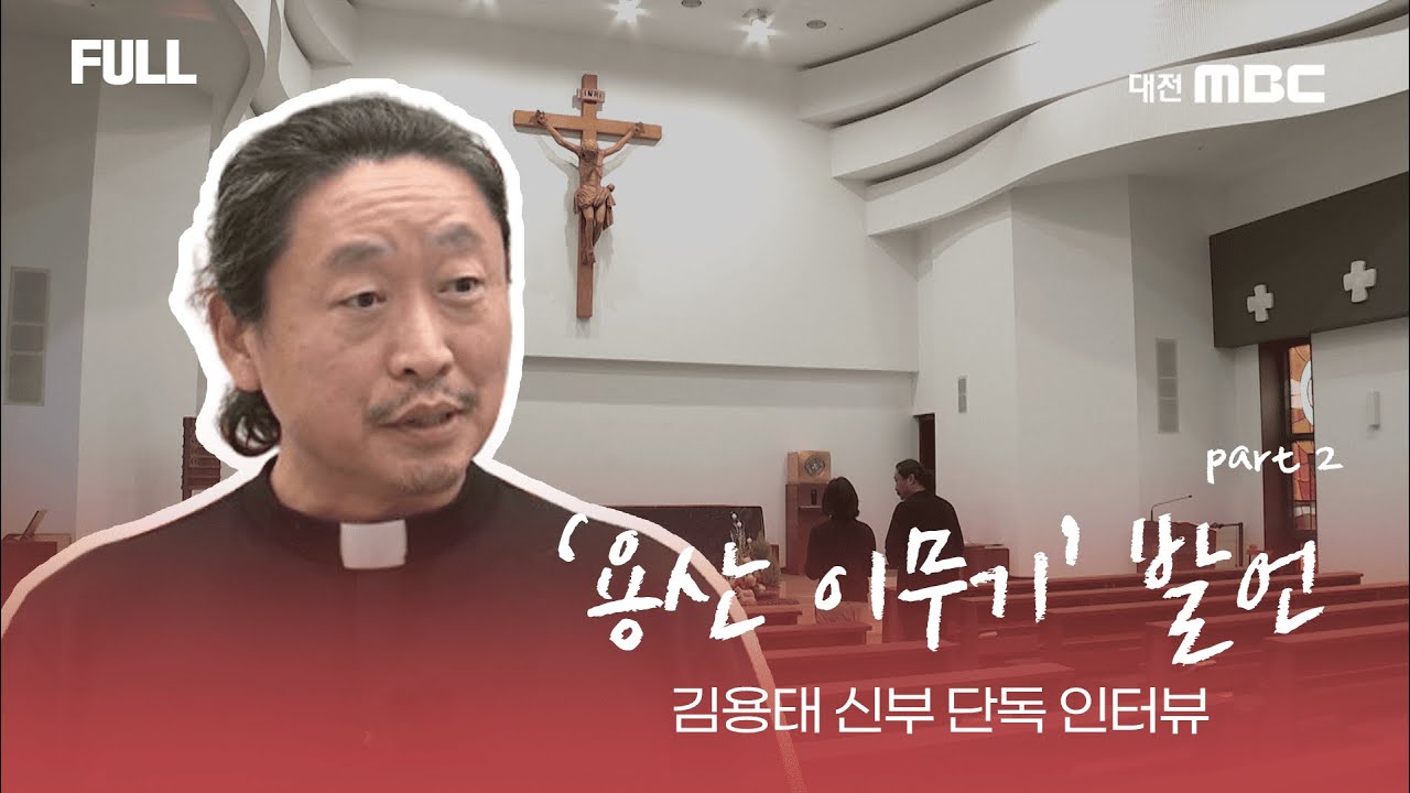 [FULL] 화제의 발언 '용산 이무기'  .. 김용태 신부 단독 인터뷰 part.2 | 241226