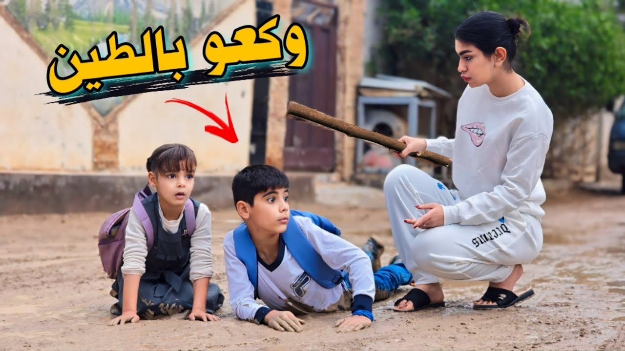 فلم قصير طلاب يرحون للمدرسة ويكعون بالطين💔بسبب قساوة الاهل شوف شصار!😱
