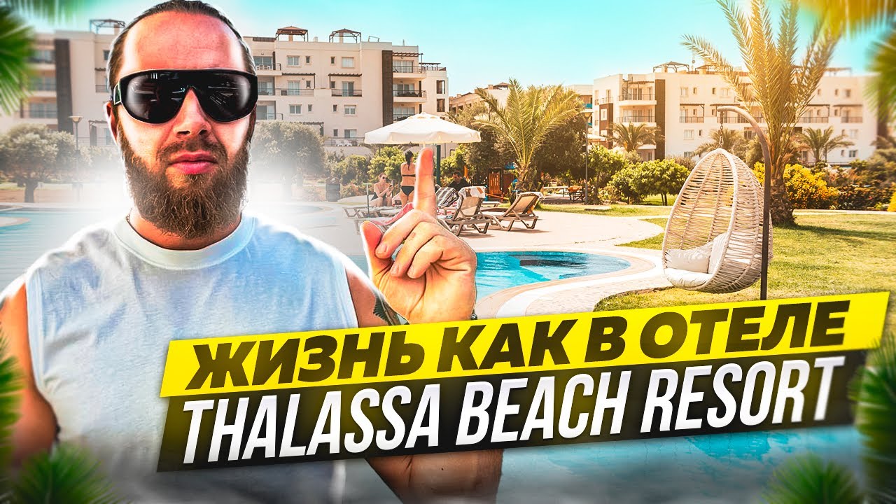 Thalassa Beach Resort - Пять звезд - Первая линия - Честный отзыв - Prokhorov pro LiFe