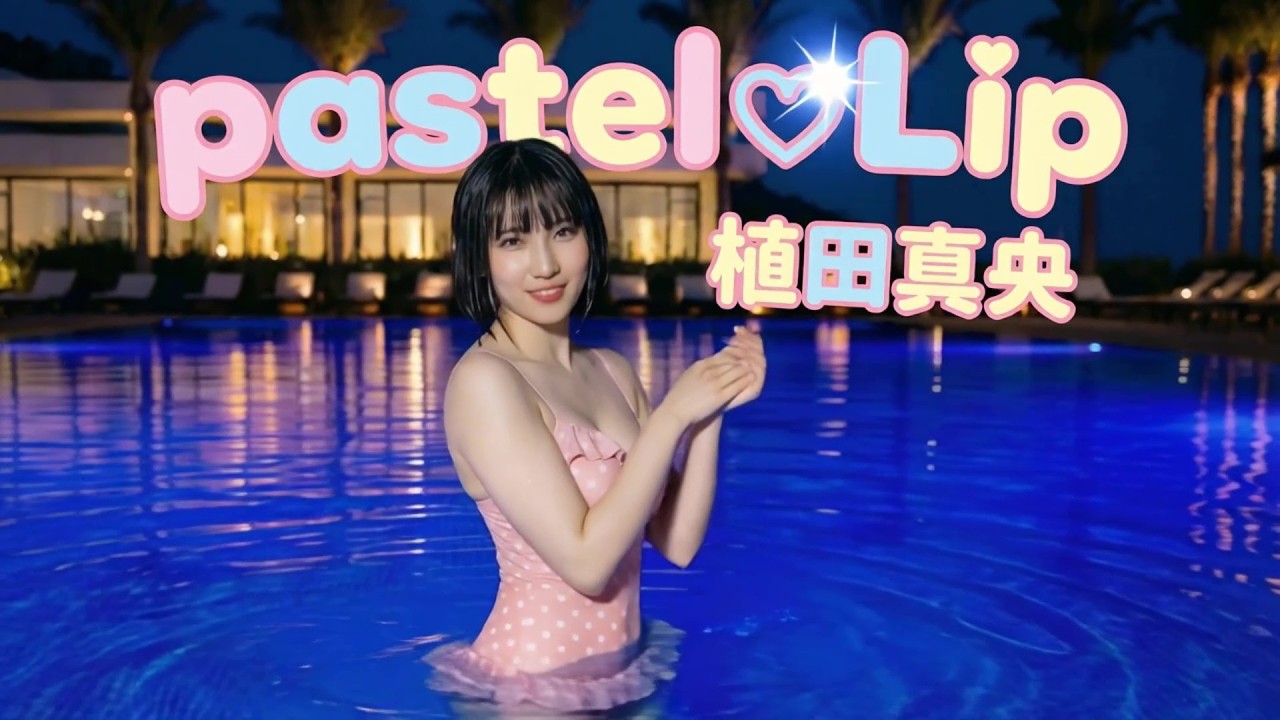 植田まおグラビア＆pastelLip2nd曲「サクラサク」CM風動画