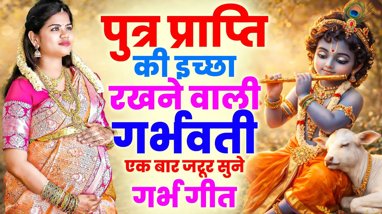 #Garbh Bhajan  पुत्र प्राप्ति की इच्छा रखने वाली गर्भवती एक बार जरूर सुने गर्भ गीत | Garbh Song 2026