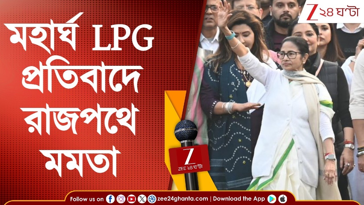 Mamata Banerjee | গ্যাসের দাম বৃদ্ধির প্রতিবাদে রাজপথে নামছেন মমতা | LPG Price Hike | Zee 24 Ghanta