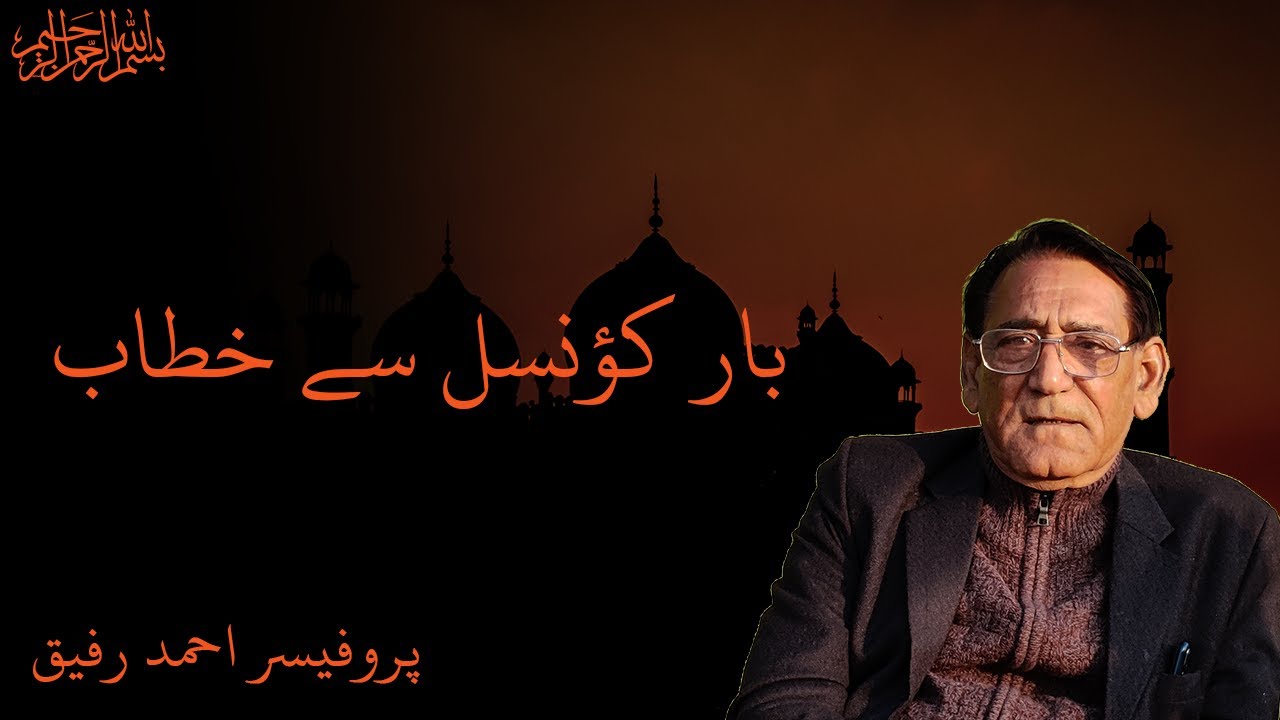Addressing bar council | Prof. Ahmed Rafique | ALMR