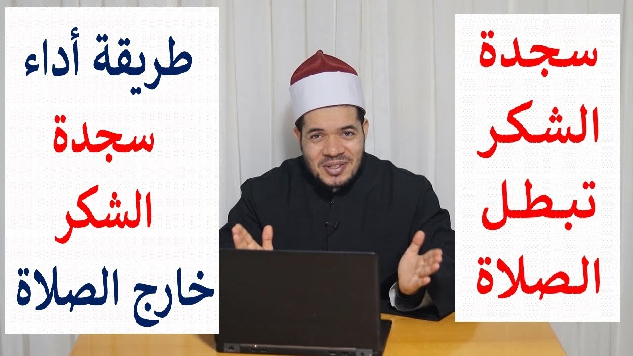 سجدة الشكر هل تجوز في الصلاة؟ وما هي شروط وأحكام سجدة الشكر؟