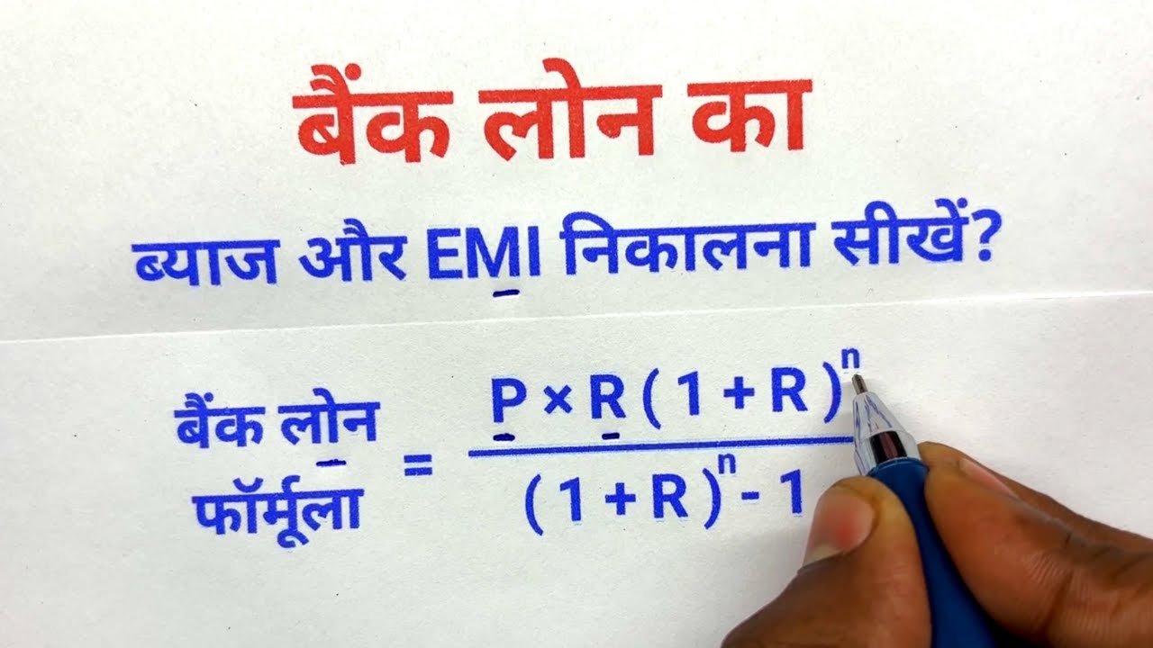 बैंक लोन का ब्याज और EMI निकालना सीखें ॥ बिल्कुल आसान भाषा में ॥ Bank loan ka byaj nikalna sikhe 
