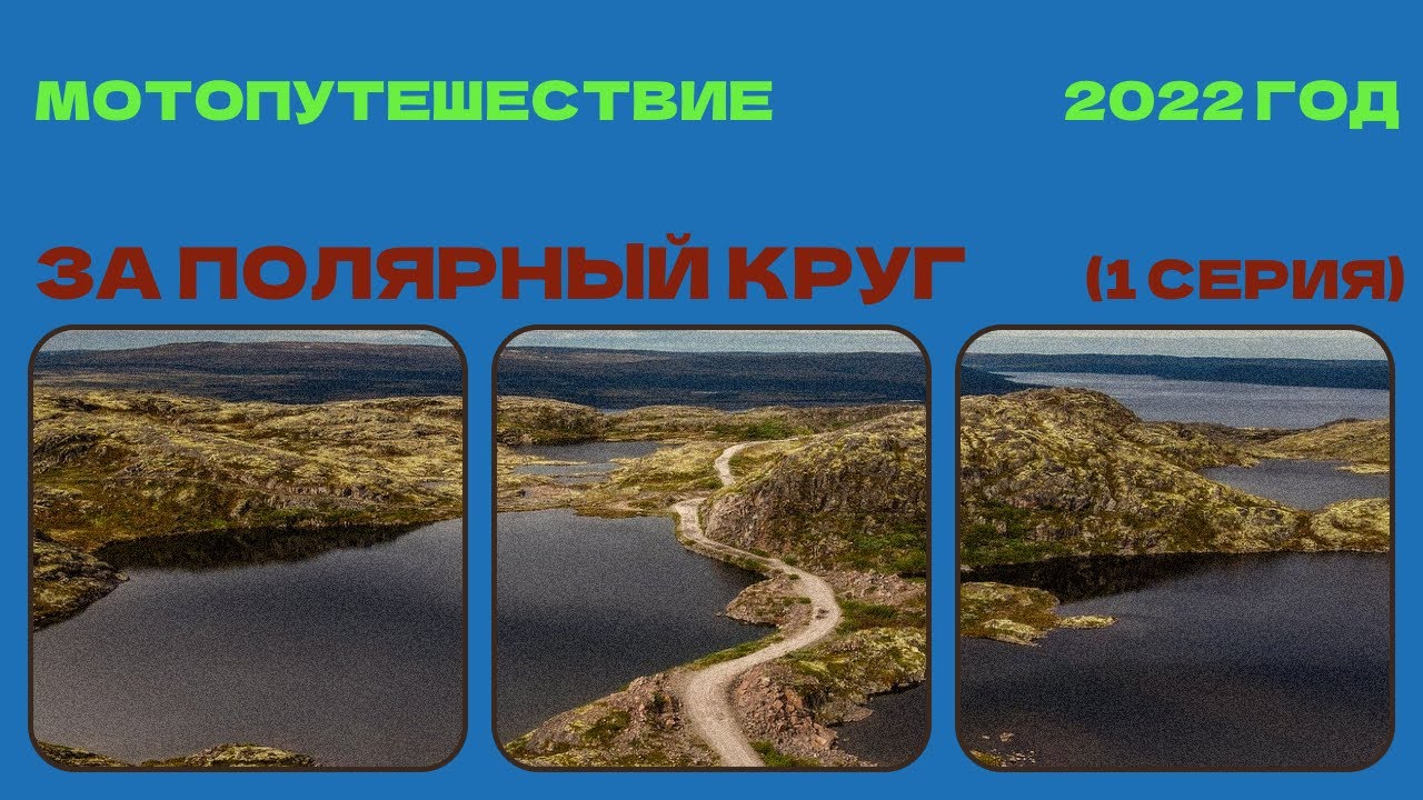 Мотопутешествие на север (за полярный круг) 2022 год