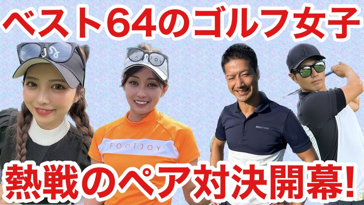 【美女ゴルファーとガチンコ対決！】競技ゴルフ経験者達のゴルフは凄かったです。。。