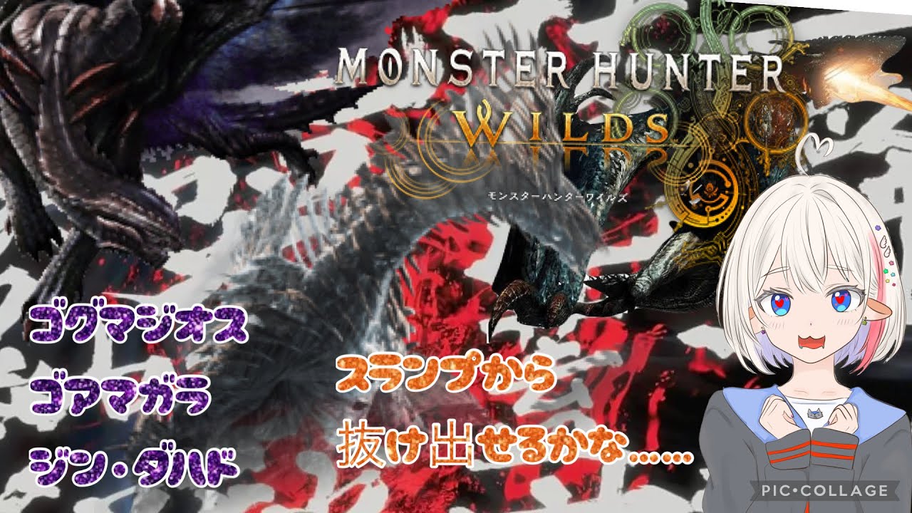 Monster Hunter Wilds_モンハンスランプに落ちました……