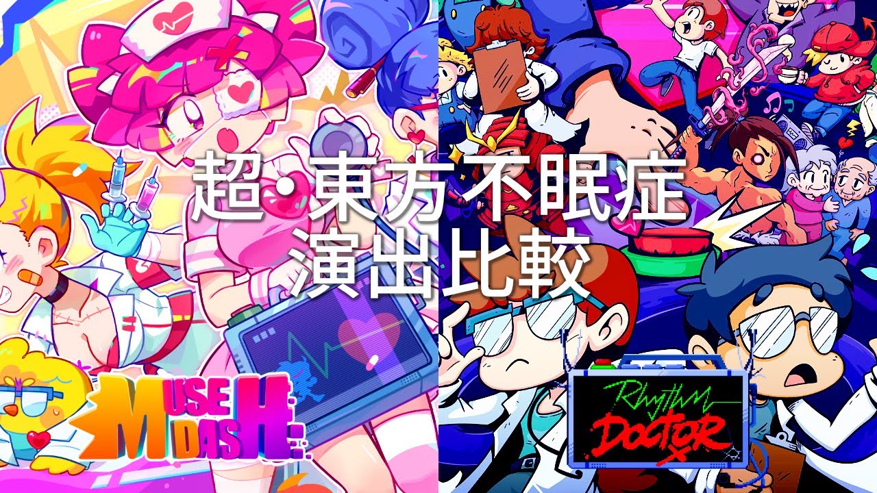 【Muse Dash×Rhythm Doctor】超・東方不眠症(Super Battleworn Insomniac)を比較しました。