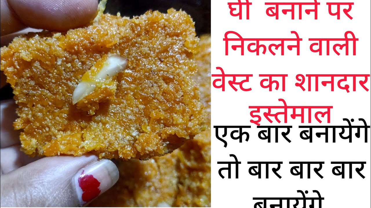 घी से निकले हुए वेस्ट का शानदार।। घी से निकले हुए वेस्ट और गाजर का स्वादिष्ट हलवा या बर्फी ।।